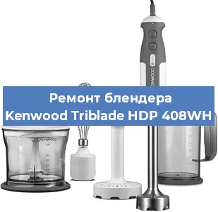 Замена ножа на блендере Kenwood Triblade HDP 408WH в Екатеринбурге